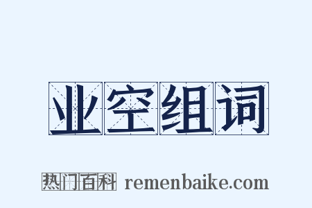 业空组词是什么意思的图片